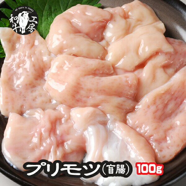 盲腸 肉 ホルモン 鍋 A5 宮崎県産 黒毛和牛 プリモツ 盲腸 100g 