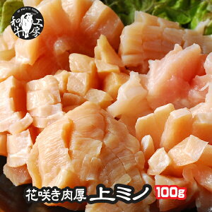 お試し ミノ ホルモン BBQ 焼肉 焼き肉 やわらか 米国産 肉厚花咲き 上ミノ 切り目入り 100g【上ミノ100】の画像