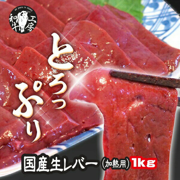 生レバー 1kg（200g×5） 九州産 黒毛和牛 ホルモン卸店直送 鮮度抜群 検査後即発送 真空 急速冷凍 加熱..