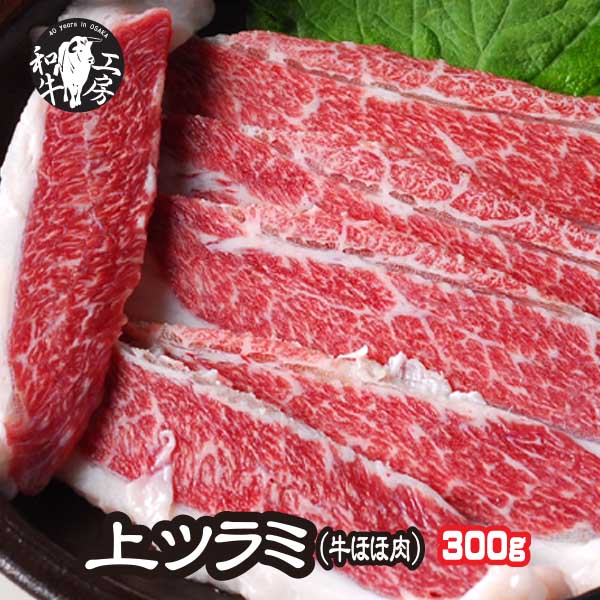 ツラミ 肉 ホルモン 宮崎県産 黒毛和牛上 ツラミ 300g（100g×3） 牛ほほ肉 焼きしゃぶ 【ツラミ300】