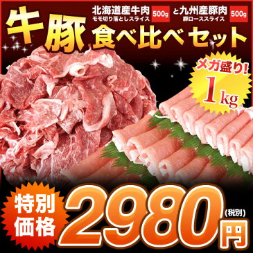 お試し 国産牛肉 国産豚肉 食べ比べ 1kg セット 北海道 十勝 道南 牛モモ スライス 500g×九州産 豚肉 ロース 500g 計 1kg しゃぶしゃぶ すき焼き 生姜焼き 焼き肉 BBQ お歳暮 鍋食材 焼肉 牛スライス 出産祝い 内祝い 結婚祝い ギフト 肉 牛肉 豚カツ 牛カツ