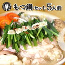 送料無料 ホルモン増量中 宮崎県産和牛 もつ鍋セット 5人前...