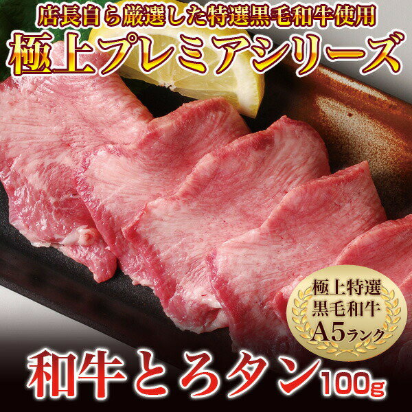 父の日 お中元 焼肉 牛タン 肉 ホルモン 鹿児島黒牛 A5 最高ランク 黒毛和牛 極上とろ タン 100g 秘伝塩こしょう付き ギフト 【特タン100】 2