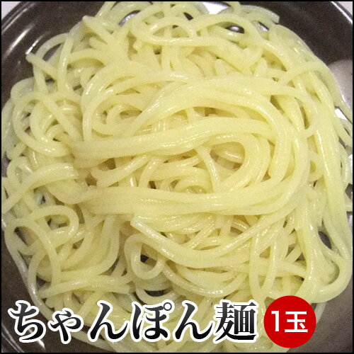 当店特製 ちゃんぽん麺 1玉 180グラム 冷凍便 もつ鍋 の最後を美味しく〆る バーベキュー の 焼きそば 麺 にもお勧め バーベキューセット バーベキュー 肉 セット BBQ bbq 鍋 ちゃんぽん チャンポン 長崎