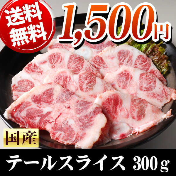 超希少！専門卸店 国産黒毛和牛テールスライス【味付なし】 300g【sm15-17】業務用【バーベキュー BBQ】【YDKG-k】【あす楽対応_関東】【あす楽対応_甲信越】【あす楽対応_北陸】【あす楽対応_東海】【あす楽対応_近畿】【あす楽対応_中国】【あす楽対応_四国】