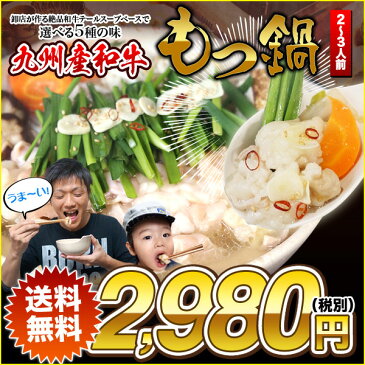 宮崎県産 和牛テール 肉付 大トロ 和牛 上 もつ鍋セット 2-3人前 厳選 和牛もつ 300グラム 麺と2種の味が選べる 36000個販売突破 2点以上ご購入でおまけ付き 和牛 国産牛ホルモン もつ鍋 セット 肉 もつ お歳暮 ギフト 鍋 コラーゲン鍋 コラーゲン クリスマス