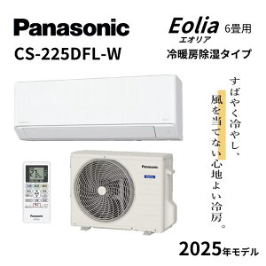 パナソニック 2025年モデル 6畳用 CS-225DFL-W エオリア