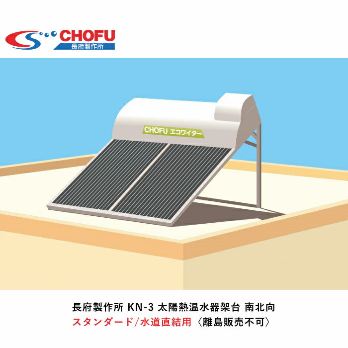 【陸屋根設置】長府製作所 KN-3 太陽熱温水器架台 南北向屋根用架台〈離島販売不可〉