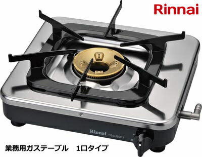 リンナイ RSB-150PJ 業務用ガステーブル 1口タイプ