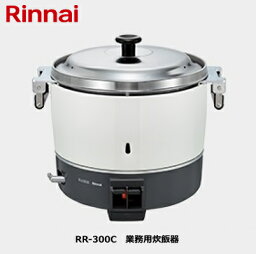 リンナイ RR-300C 業務用炊飯器