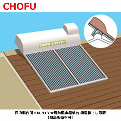 楽天市場】太陽熱温水器 長府 部品の通販 楽天市場】太陽熱温水器 長府 部品の通販