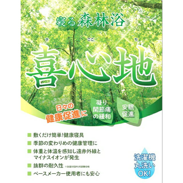 健康寝具 喜心地（きごこち)