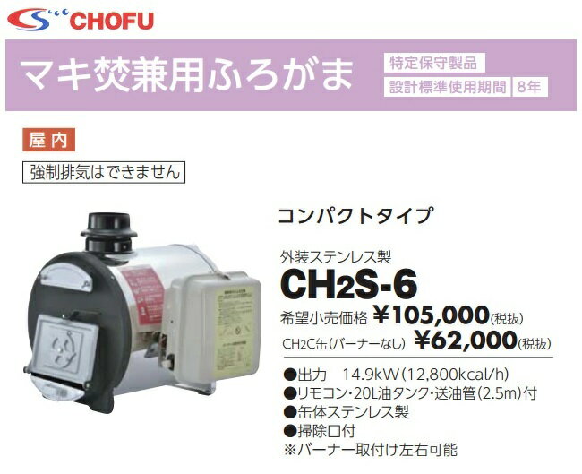 メーカー長府製作所［CHOFU］品番（品名）CH2S-6（釜型名：CH2C缶/バーナー型名：SB－76）サイズ 高さ×幅×奥行/mm506×605×485重さ（kg）25．7タイプ石油ふろがま/マキ焚兼用設置形態屋内設置型※強制排気はできません。出力（kW）14．9kW（12，800Kcal/h）排気筒接続径（mmΦ）115付属リモコン（TS-10/リモコンコード3m付）、油タンク（OT-21）、送油管（2．5m）注意事項こちらの商品は、ご購入のタイミングによっては品切れが発生する場合がございます。 ご注文から1週間前後での発送となります。 【北海道 沖縄 離島への販売は不可とさせていただきます。】 【設置工事への対応は不可とさせていただきます。】 【特定保守製品】【設計標準使用期間 8年】その他※掃除口付 ※バーナー取付け左右可能長府製作所 CH2S-6（50Hz/60Hz）マキ焚兼用ふろがま【特定保守製品】【設計標準使用期間 8年】長府製作所製 CH2S-6 石油ふろがま マキ焚兼用ふろがま 風呂釜 屋内設置形 14．9kW 薪風呂 【CH2S-4の後継品】 【送料無料】 【北海道 沖縄 離島販売不可！！】 【設置工事対応不可！！】 【特定保守製品】【設計標準使用期間 8年】 関連商品はこちら長府製作所 CK-136S（50Hz/6...98,200円長府製作所 CHS-6（50Hz/60H...110,600円長府製作所 CHS-6 マキ焚兼用ふろがま ...105,200円長府製作所 CHC缶 マキ焚兼用ふろがま ...67,700円長府製作所 CH2S-6 マキ焚兼用ふろがま ...102,630円長府製作所 CH2C缶 マキ焚兼用ふろがま...65,200円