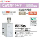 長府製作所 CK-136S(50Hz/60Hz)灯油専用ふろがま【特定保守製品】【設計標準使用期間 8年】