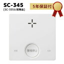 ＜5年保証付き＞新コスモス電機 SC-345 PULSCO 火災報知器 住宅用防災報知器 一酸化炭素 CO反応式 日本製 プラシオ［SC−285Eの後継品］