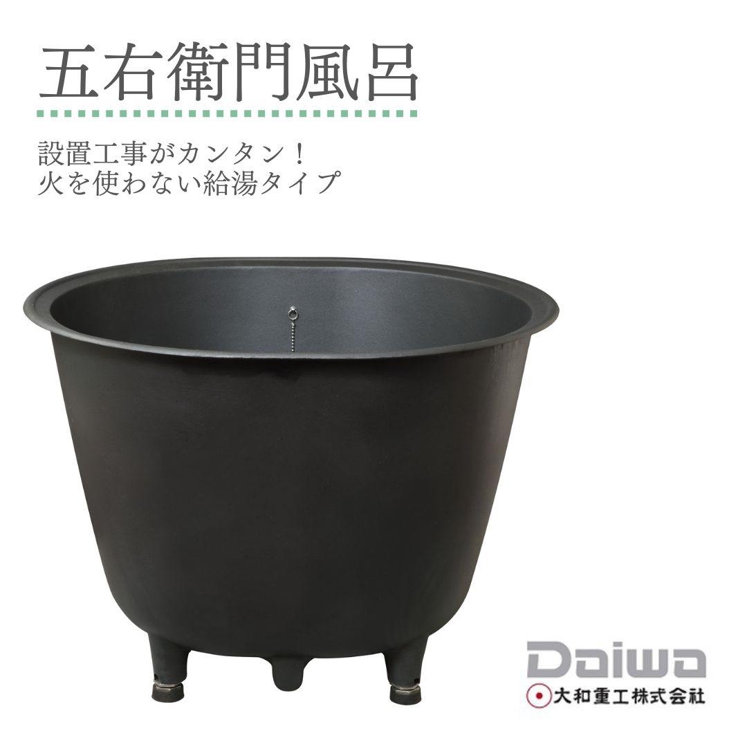 DAIWA/大和重工*五右衛門風呂 小判型40L 235L 給湯タイプ【メーカー直送 送料有料】