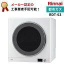 リンナイ 乾太くん デラックスタイプ 6kg RDT-63 都市ガス