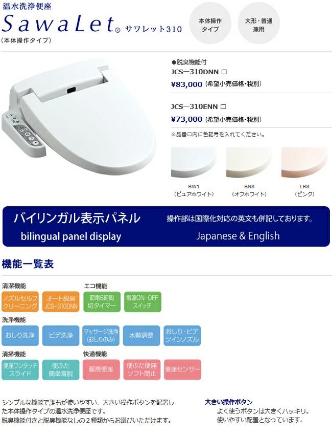 楽天市場】温水洗浄便座 ジャニス サワレット310の通販 楽天市場】温水洗浄便座 ジャニス サワレット310の通販
