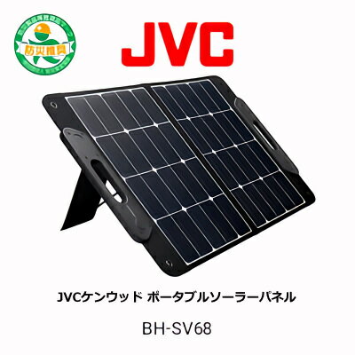 JVCケンウッド Victor BH-SV68 ポータブルソーラーパネル 68W
