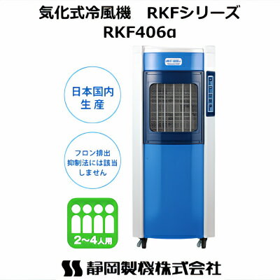 気化式冷風機 RKF406α