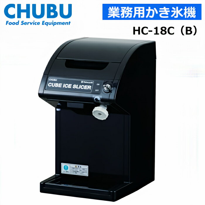 中部コーポレーション HC-18C(B) ブラ