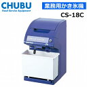 中部コーポレーション CS-18C キューブアイススライス&クラッシャー Hatsuyuki かき氷機
