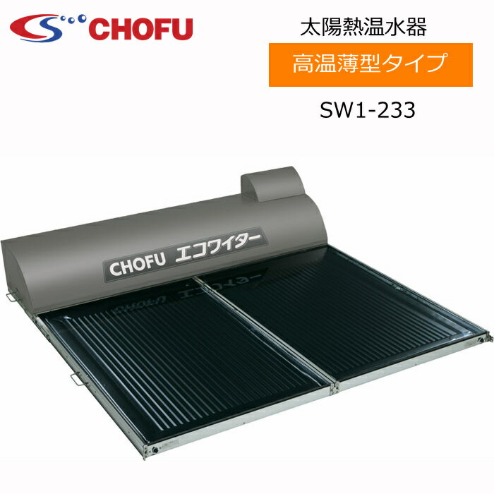 長府製作所 SW1-233 太陽熱温水器 エコワイター 自然循環形 高温薄型タイプ〈離島販売不可〉