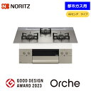 【期間限定特価】ノーリツ N3WU3PWASKSTEC オルシェ ビルドインコンロ 都市ガス 12A13A 60cmタイプ