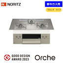 【期間限定特価】ノーリツ N3WU2PWASKSTESC オルシェ ビルドインコンロ 都市ガス 12A13A 75cmタイプ ステンレスごとく