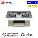 【期間限定特価】ノーリツ N3WU2PWASKSTEC オルシェ ビルドインコンロ 都市ガス 12A13A 75cmタイプ ブラックホーローごとく