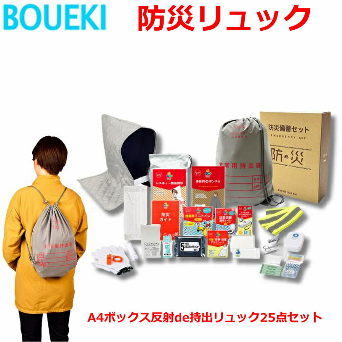 ボウエキ A4ボックス反射de持出リュック25点セット