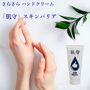 【大容量100gハンドクリーム】肌守(はだもり)〜スキンバリア〜 6本セット