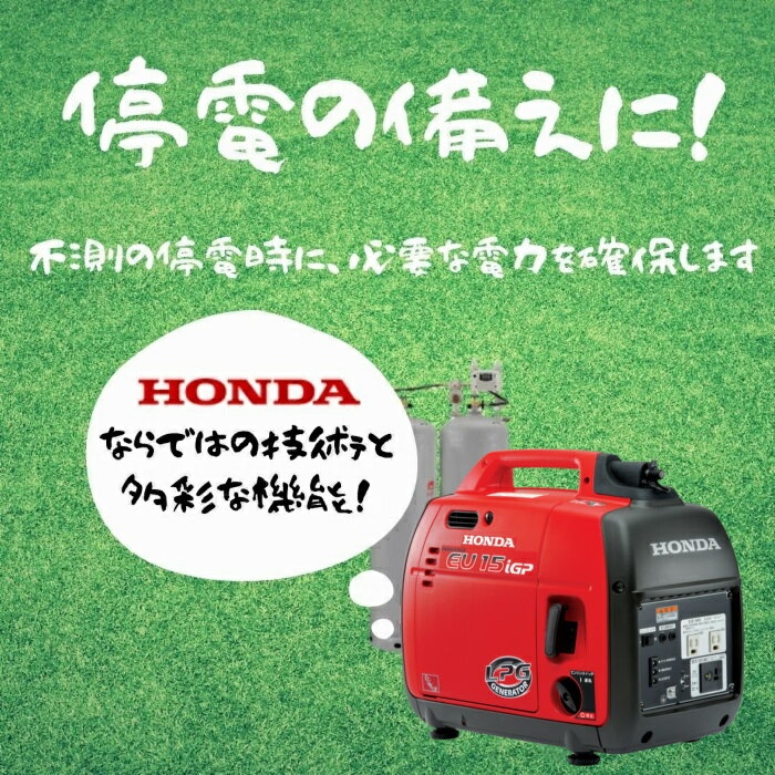 EU15iGP エンジンオイル1本プレゼント HONDA ホンダ インバーター搭載 LPガス 発電機 家庭用 防災 地震..