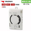矢崎エナジーシステム YP-774 スーパーキャッチャー 住宅用火災 都市ガス 音声型 CO警報器 壁掛式 煙検知式 100Vタイプ