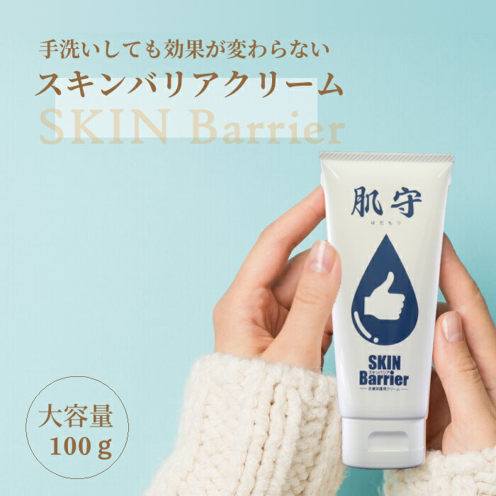 【大容量100gハンドクリーム】肌守（はだもり）〜スキンバリア〜 3本セット