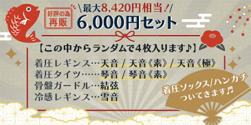 数量限定再販【福袋】8,420円相当でお得! 補整下着 骨盤ガードル 着圧レギンス 着圧タイツ ぽっこりお腹 ヒップアップ スタイルアップ 産後 補正ガードル スパッツ 大きいサイズ お腹 引き締め 骨盤 下腹 レディース くびれ ダイエット ウェスト 結弦 天音 琴音