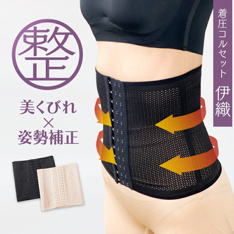 ＼ラスト5H限定50%OFF／【新発売】補正下着 コルセット ウエストニッパー 補正コルセット オリジナル生地 加圧 ボディシェイパー 着圧コルセット 着圧インナー 加圧インナー レディース 大きいサイズ 伊織 IORI いおりのサムネイル