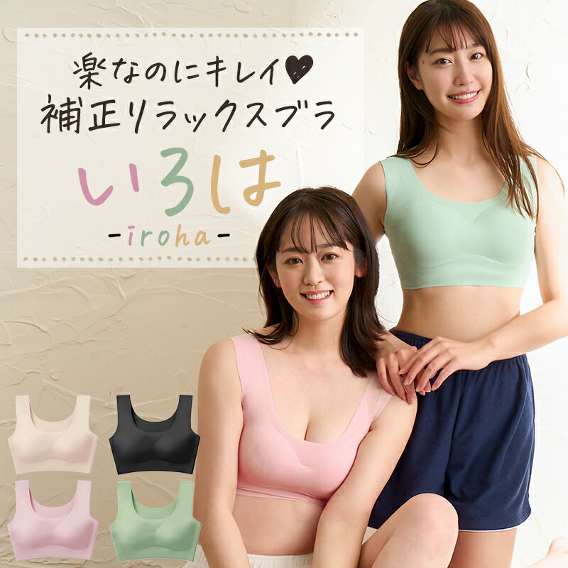 【 即納】 ナイトブラ いろは 育乳 ノンワイヤー リラックスブラ 小さいサイズ 大きいサイズ 補正屋【育乳 バストアップ/おやすみブラ】【送料無料】