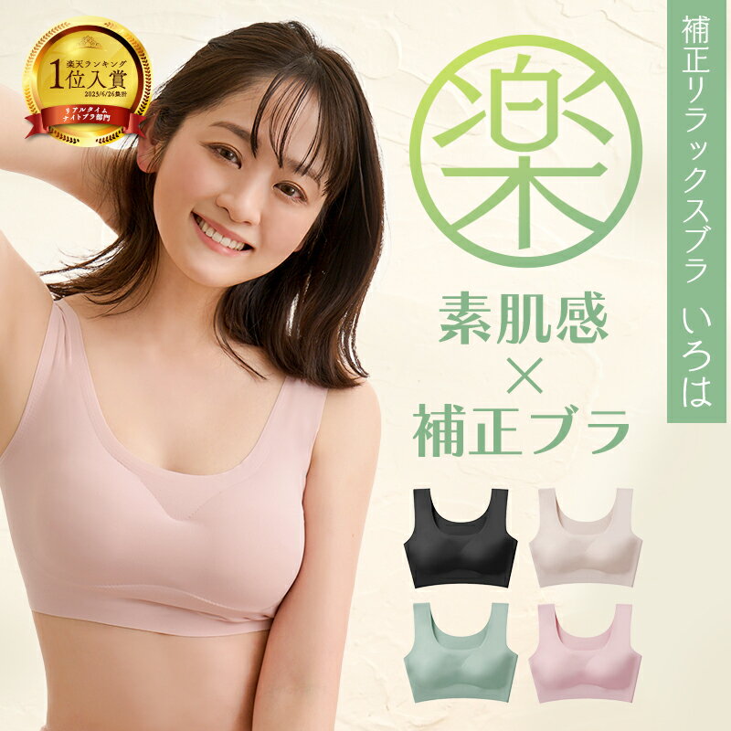 薄着の季節に！通気性◎ 楽キレイ『24時間使える ノンワイヤー ナイトブラ』 いろは 育乳 リラックスブラ 小さいサイズ 補正屋【育乳 バストアップ/おやすみブラ】【送料無料】