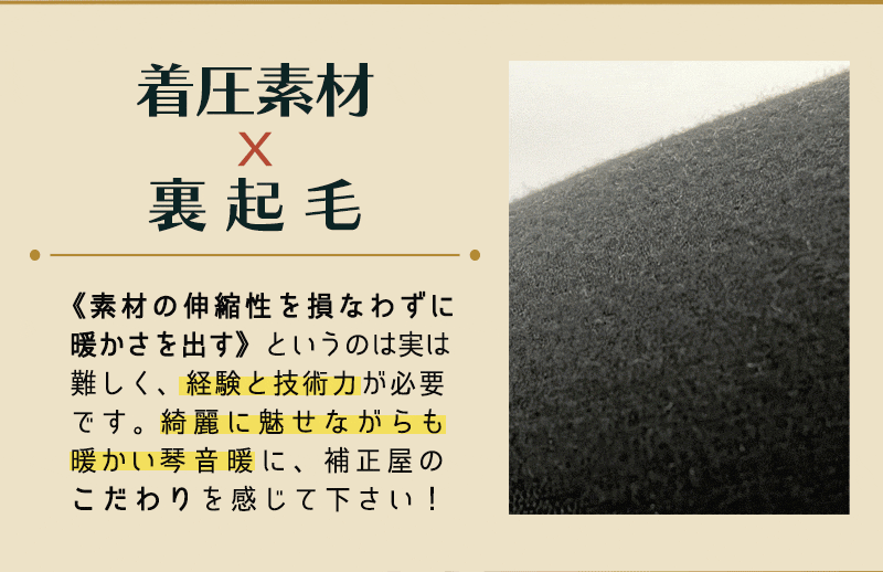 着圧タイツ/補正屋タイツ「琴音《暖》」/裏起毛タイツ/裏起毛