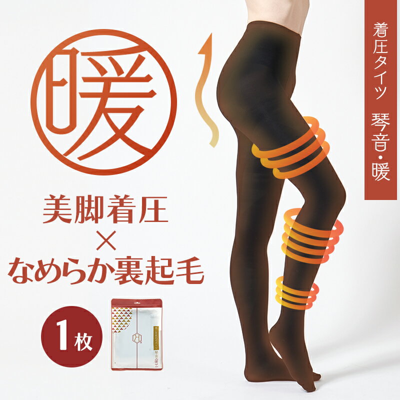 着圧タイツ/補正屋タイツ「琴音《暖》」
