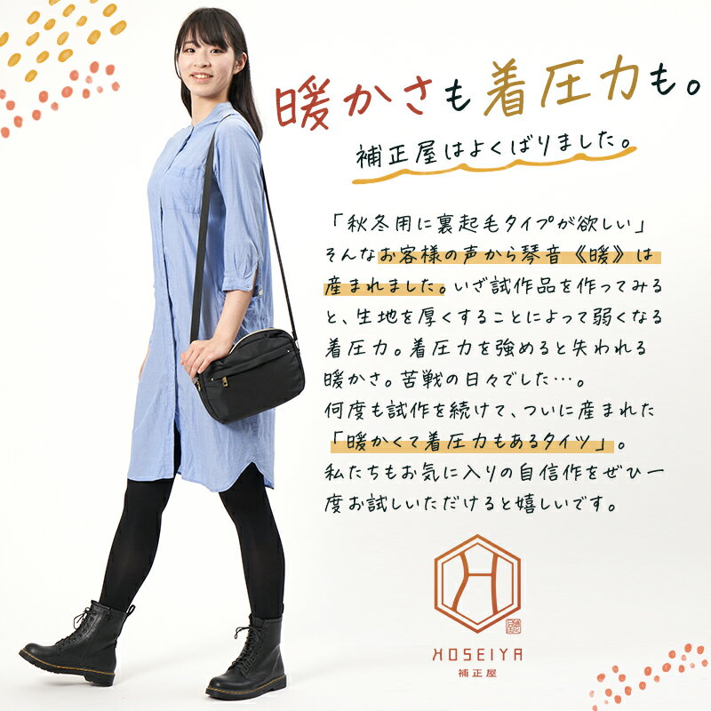 着圧タイツ/補正屋タイツ「琴音《暖》」/裏起毛タイツ/思い