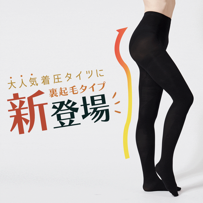 着圧タイツ/補正屋タイツ「琴音《暖》」/裏起毛タイツ/新発売