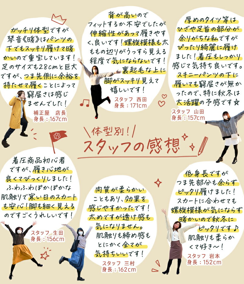 着圧タイツ/補正屋タイツ「琴音《暖》」/裏起毛タイツ/スタッフ紹介