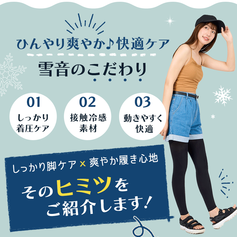 補正屋レギンス「雪音」/こだわり