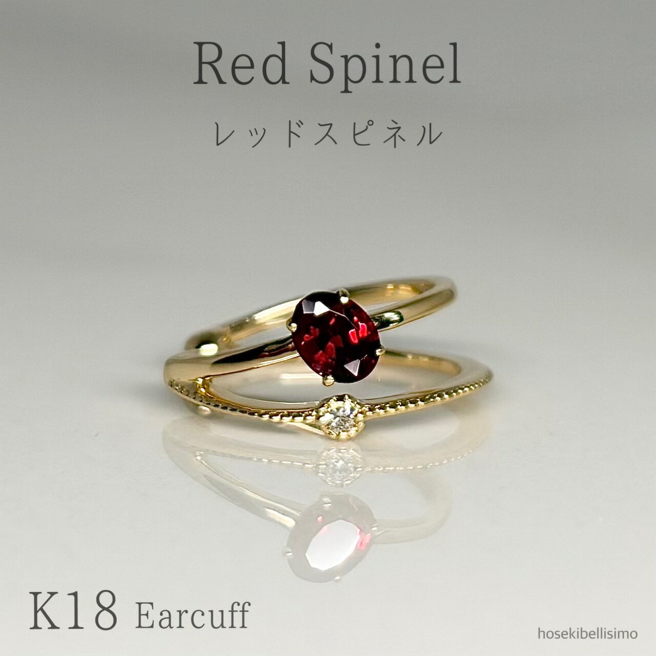 Rakuten - 【限定一個】 K18 レッドスピネル イヤーカフ 片耳用 天然 スピネル 宝石 18金 18k ゴールド 2連風 二連 ミル打ち ダイヤ ダイヤモンド オーバル 4×3 8月 誕生石 レッド 深紅 ジュエリー イヤカフ 大人 レディース 重ねづけ 裏抜きなし 小ぶり 貴石 色石 天然石
