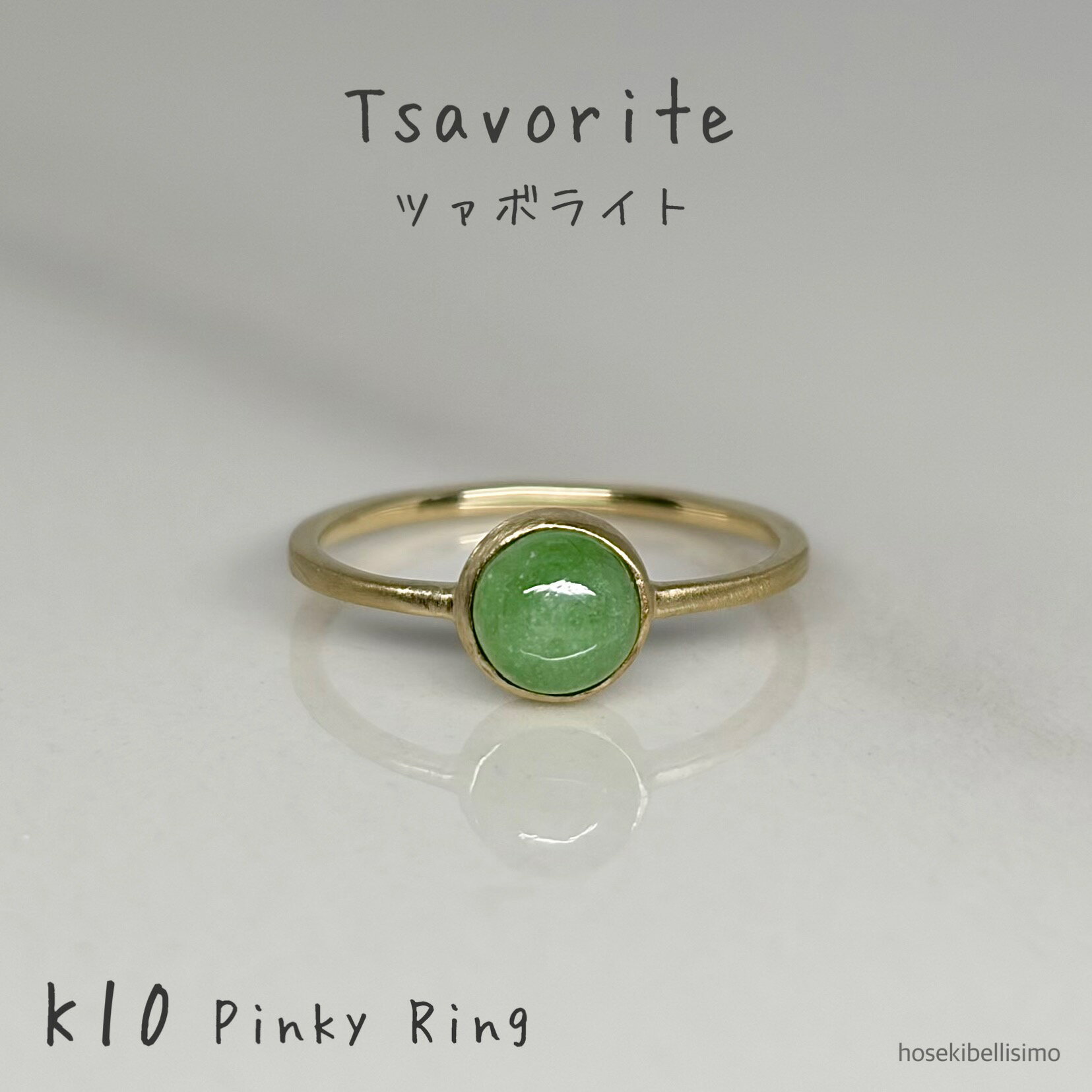 Rakuten - 【限定一個】 ツァボライト K10 ピンキーリング 5号 カボション リング マット つや消し 天然 グリーンガーネット 10金 10k ゴールド シンプル レディース 華奢 ジュエリー 緑 グリーン ミニマル 小さい 小指 指輪 天然石 宝石 色石