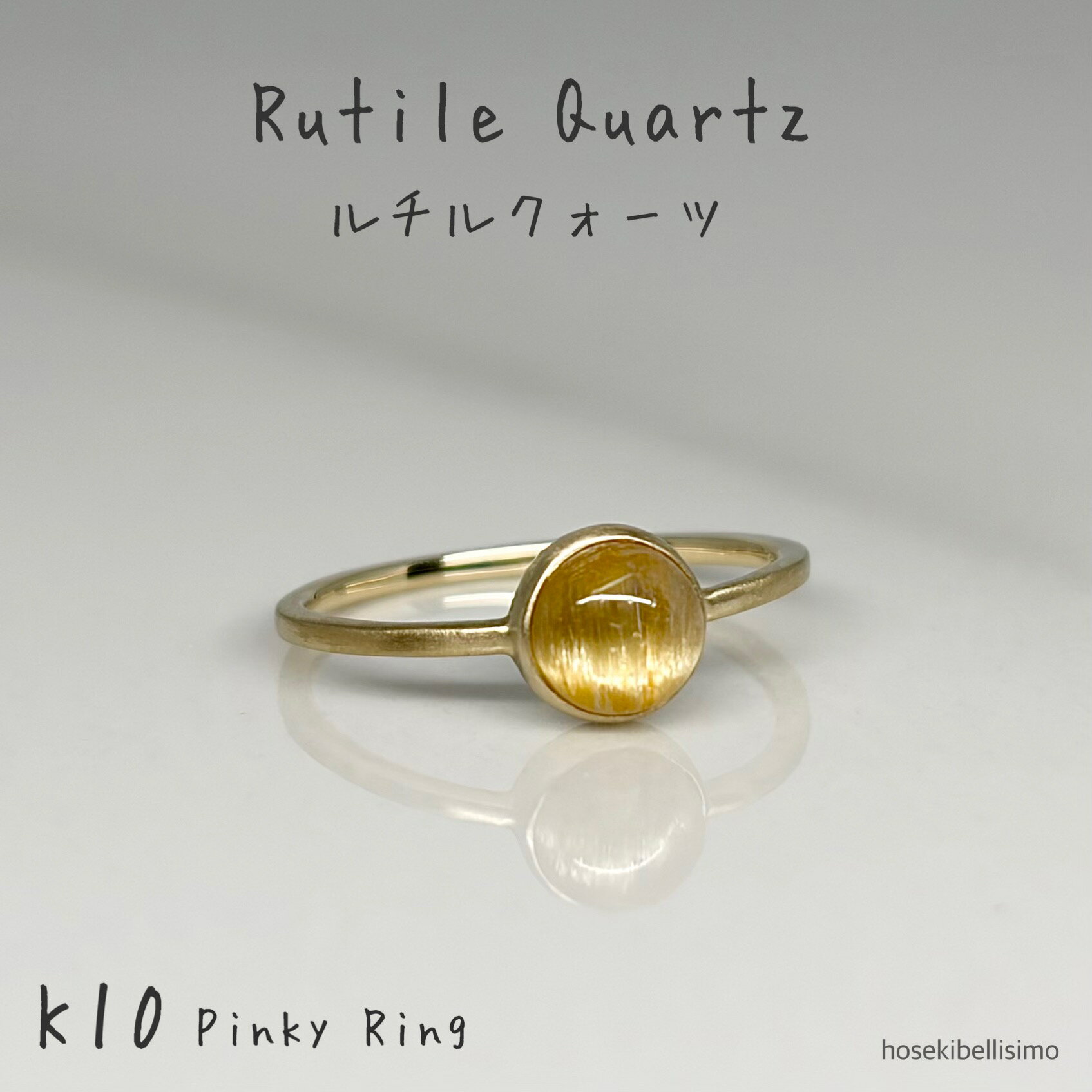 Rakuten - 【限定一個】 ルチルクォーツ K10 ピンキーリング 5号 カボション リング マット つや消し 天然 ルチル クォーツ 水晶 10金 10k ゴールド シンプル レディース 華奢 ジュエリー クオーツ 金 お守り小さい 小指 指輪 天然石 宝石 色石