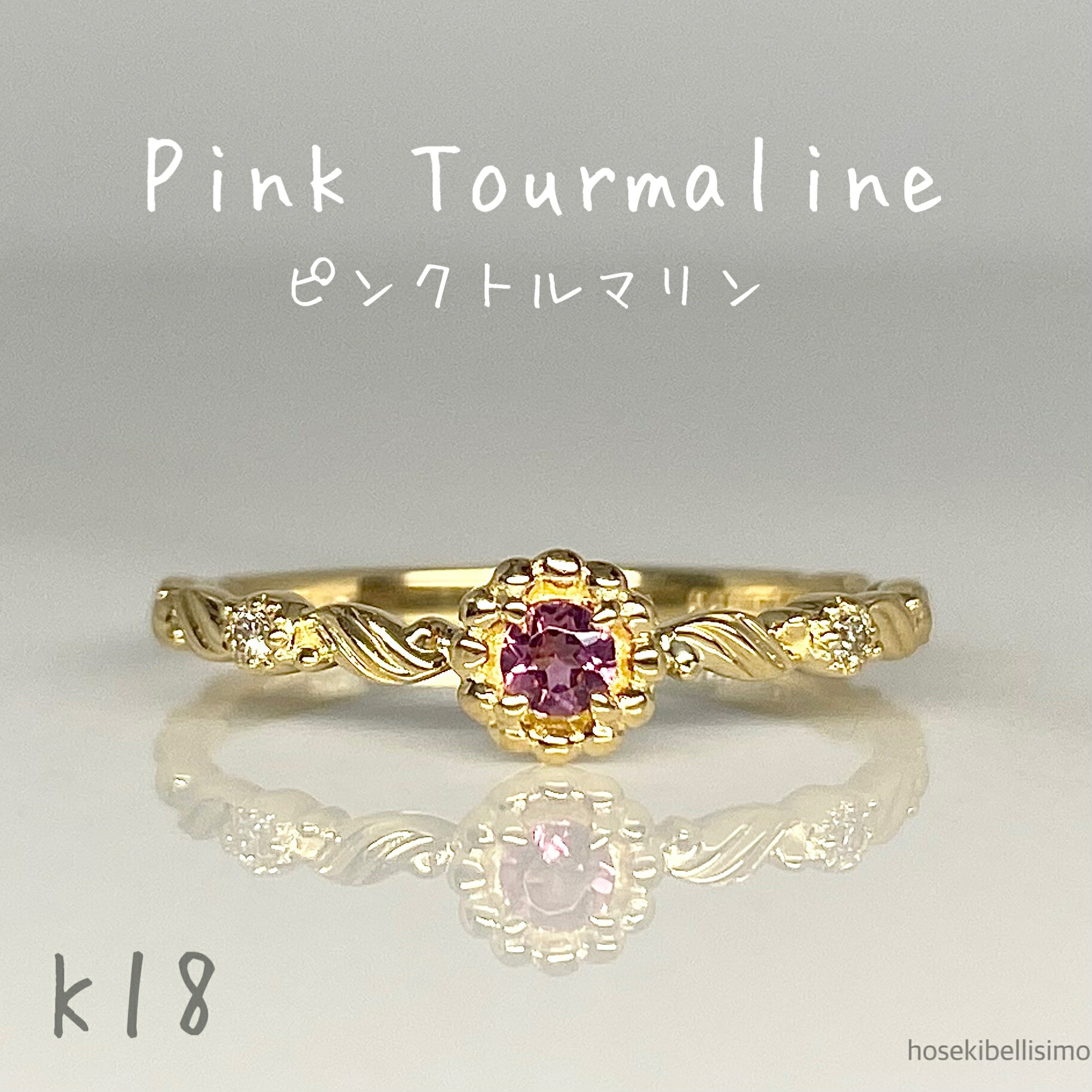 K18ピンクトルマリンリング11号...