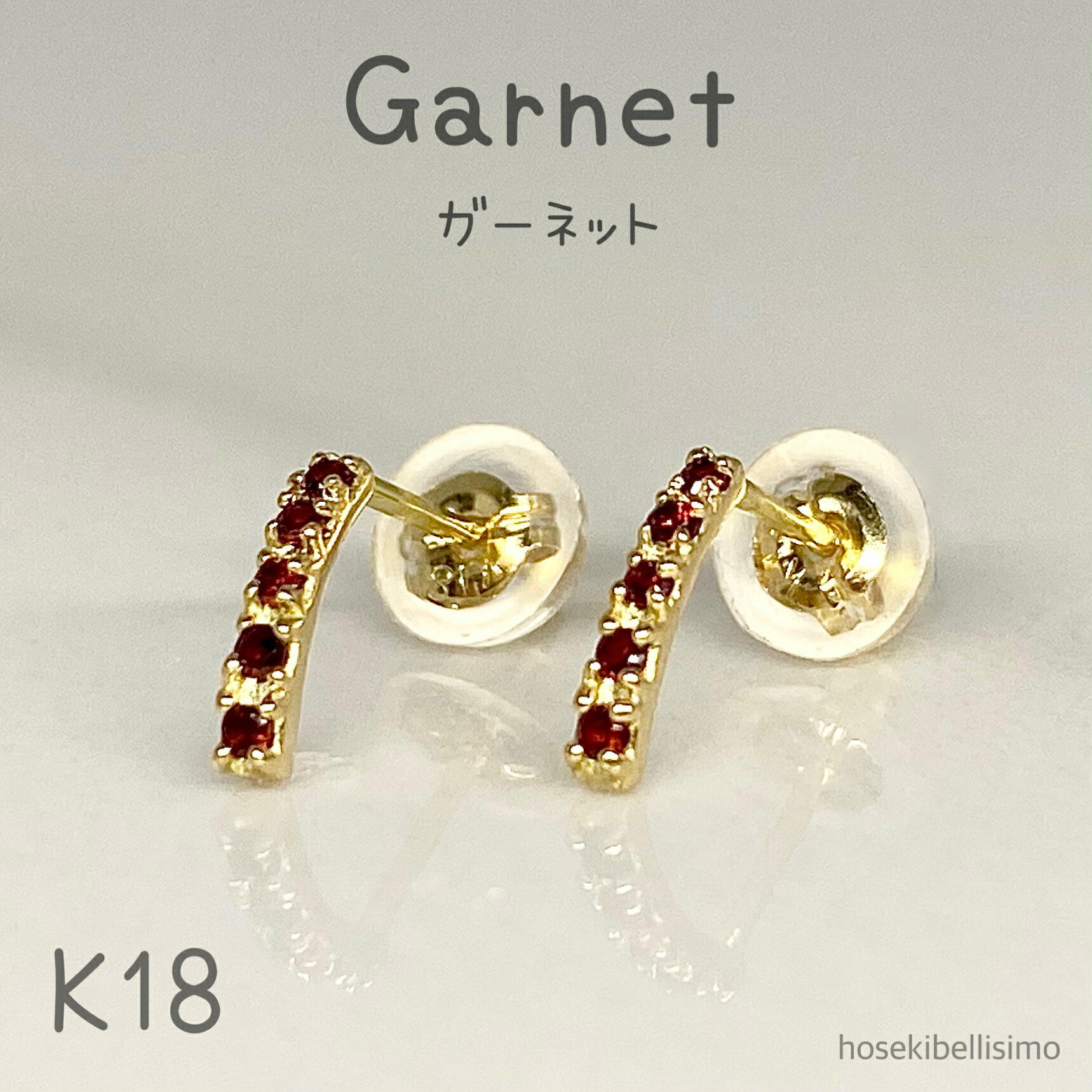 Rakuten - 【限定一個】 K18 ガーネット ピアス 両耳用 スタッドピアス 天然 縦 ライン カーブ 18金 18k イエローゴールド レッド 1月 誕生石 ファッション キャッチ付き 小ぶり 一文字 粒 レディース ジュエリー ルース 天然石 色石 宝石
